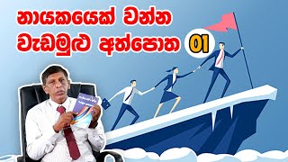 නායකයෙක් වන්න වැඩමුළු අත්පොත 01 Be a Leader Workshop Manual 01 [upl. by Stannfield]