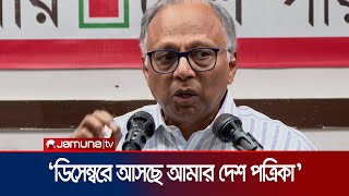 ‘ডিসেম্বর থেকে আমার দেশ পত্রিকা পাবে সাধারণ মানুষ’  Amar Desh  Mahmudur Rahman  Jamuna TV [upl. by Grishilda]