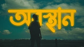 Obosthan অবস্থান  Lofi Remake  HIGHWAYBD  Ahmed Shakib [upl. by Harrietta597]