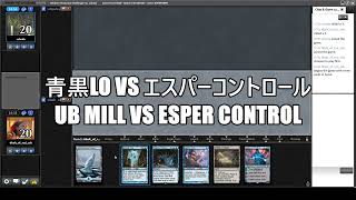 【MO Modern Showcase Challenge】青黒LOvsエスパーコントロール UB Mill vs Esper Control [upl. by Notsehc]