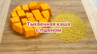 Каша с тыквы и пшена [upl. by Yngiram]