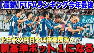 【サッカー日本代表】今年最後のFIFAランキング更新急上昇の日本代表はW杯新基準強豪国ポット１に⁉【海外の反応ワールドカップ】 [upl. by Cilurzo]