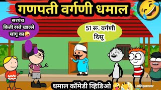 गणपती वर्गणी धमाल 🤪😂  Ahirani Comedy video खान्देशी कॉमेडी  ahiranitadka [upl. by Sirron]