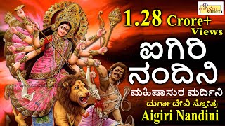 ಐಗಿರಿ ನಂದಿನಿ I ಮಹಿಷಾಸುರ ಮರ್ದಿನಿ Aigiri Nandini I Mahishasura Mardini I Durga Devi Stotra [upl. by Dewar]