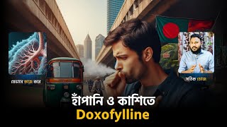 হাঁপানি ও কাশিতে Doxofylline যেভাবে কাজ করে 💊 Medicine Bangla [upl. by Eenram]