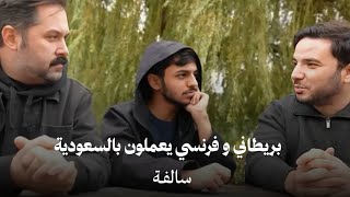 حوار مهني مع سعودي، بريطاني، وفرنسي 🇸🇦🇬🇧🇫🇷  سالفة [upl. by Nyloj]