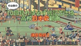 ★【鎌倉幕府２】暗記 日本史 高校 大学入試 大学受験 ＭＡＲＣＨ 関関同立 勉強法 試験 テスト 学校 聞き流し 国公立大学 早稲田 慶応 Ｆランク ＳＰＩ 公務員 [upl. by Clauddetta]