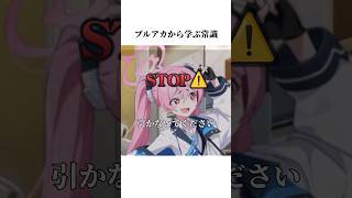 【ブルアカ】ブルアカのコユキから学ぶ常識ブルアカ ブルーアーカイブ shorts 常識 [upl. by Cedric]