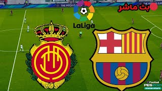 مباراة برشلونة ومايوركا اليوم في الدوري الإسباني 2024 اليوم بث مباشر [upl. by Lambart]