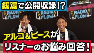 アルコ＆ピースが銭湯でリスナーのお悩み回答！《 JWAVE SELECTION papico de GO RADIOFLOW 》公開収録 [upl. by Eleanor]