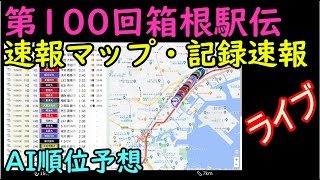 ライブ【箱根駅伝2024往路】速報マップと記録速報・AI順位予想 [upl. by Meerak]