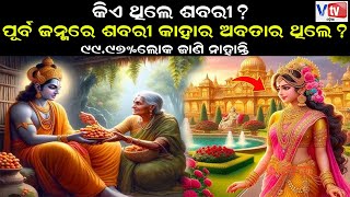 କିଏ ଥିଲେ ସଵାରୀ   Ramayan Story  Odia Devotional Story Odia Mythological Story Vtv Odia [upl. by Halden569]