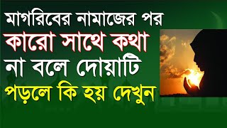 মাগরিবের নামাজের পরে কারো সাথে কথা না বলে এই দোয়াটি ৭ বার পড়লে কি হয় দেখুনmagriber namajer por amol [upl. by Sicular862]