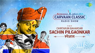 Carvaan Classic Radio Show  Chirtarun Bahardar Sachin Pilgaonkar  Best Marathi Movies Songs [upl. by Ynamad697]