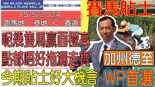 【賽馬貼士提供】2024年5月15日 跑馬地 呢幾隻馬贏面極高 點都唔好拖漏走寶 加州德至 WP首選 賽馬貼士 賽馬 賽馬投注 賽馬分析 [upl. by Reggy813]