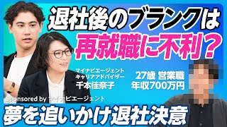 【本気の転職悩み相談】退社を決意夢追い人の不安「再就職までのブランクは転職に不利ですか？」／大企業の7割が採用？『アルムナイ制度』とは？／非認知能力を高める方法【おもいっきりキャリア生相談②】 [upl. by Derek818]