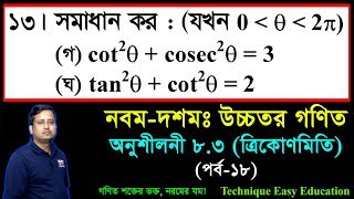 SSC Higher Math Chapter 83 Part18 ll Trigonometry ll নবম দশম শ্রেণির উচ্চতর গণিত l ত্রিকোণমিতি [upl. by Shalna]