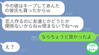 【LINE】人の恋人をモノ扱いする最悪女から私の彼氏を略奪連絡「こういうのってフィーリングでしょｗ」勝ち誇る女にある事実を伝えた結果…自業自得な結末にｗ [upl. by Aronow]