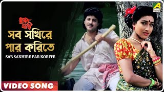 Sab Sakhire Par Korite  Sujan Sakhi  Bengali Movie Song  Abhishek Rituparna [upl. by Einama]