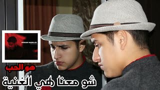 شرح معنى أغنية ادهم النابلسي هو الحب Adham Nabulsi  Howeh El Hob [upl. by Anceline]