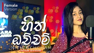 Hith ochcham  හිත් ඔච්චම්   Female version  Chathuri sewwandi [upl. by Shellie124]