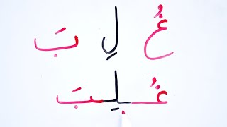 Read write Arabic words تعليم اللغة العربية القراءة و الكتابة كلمات من الحروف حركة الفتح الكسر الضم [upl. by Berey]