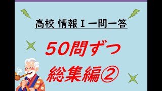 高校情報Ⅰ 一問一答 50問ずつ総集編② [upl. by January]