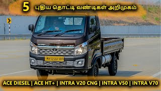 5 புதிய தொட்டி வண்டிகள் அறிமுகம்  ACE DIESEL  ACE HT  INTRA V20 CNG  INTRA V50  INTRA V70 [upl. by Elianora]