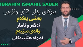 بیرکاری پۆلی ١٢ی وێژەیی بەشی یەکەم وانەی سێیەم berkare poly 12y wezhay bashi 1 wanay 3 [upl. by Awjan]