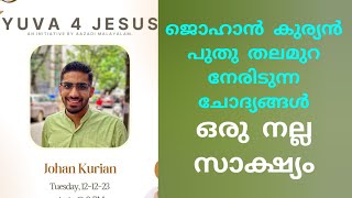 Testimony Johan Kurian Yuva 4 Jesus ഒരു തലമുറ എഴുന്നേൽക്കുന്നു [upl. by Nallac344]