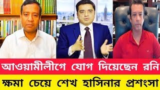 আওয়ামীলীগের দায়িত্ব পাচ্ছেন রনি  ক্ষমা চেয়ে শেখ হাসিনার প্রশংসা  Khaled MohiuddinGolam Moula Roni [upl. by Cathryn]