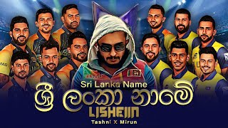 Sri Lanka Name  ශ්‍රී ලංකා නාමේ  Lisheiin X Tashni X Mirun  Tribute Song for Sri Lanka Cricket [upl. by Mozelle811]