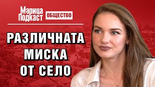 МАРИЦА ПОДКАСТ Нанси Карабойчева Бях загубила короната на quotМис Българияquot мечтата ми е да имам дом [upl. by Daniel]