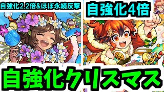 【クリスマスα獣神化改】なんで自強化倍率こんなにぶっ壊してるの？【モンスト】 [upl. by Hazelton164]