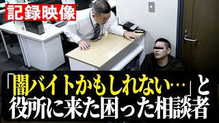 【記録映像】困った相談者 「闇バイトかもしれない…」 [upl. by Jarred]