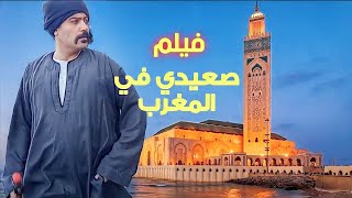 حصرياولأول مرةالفيلمالكوميديصعيديفيالمغربافضلفيلمبينمصروالمغربضحكمنالقلببلاتوقف [upl. by Ayardna]