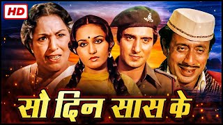 Sau Din Saas Ke 1980  Full Movie HD  Raj Babbar Reena Roy Asha Parekh  Superhit Hindi Movie [upl. by Feola808]