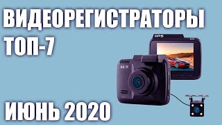 ТОП—7 Лучшие видеорегистраторы 2020 года Рейтинг на Июнь [upl. by Aerol]