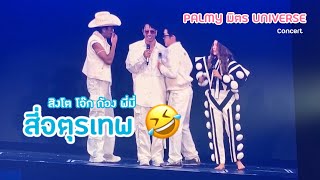 สี่จตุรเทพ คอนเสิร์ต PALMY มิตร UNIVERSE [upl. by Adlog]