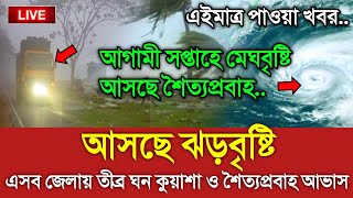 আবহাওয়ার খবর আজকের  ১৮ জানুয়ারি আবহাওয়ার খবর  Bangladesh weather Report today Weather Report [upl. by Ardnuaek551]