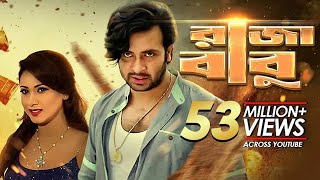 Raja Babu  রাজা বাবু  Bangla New Movie  Shakib Khan Apu Biswas Bobby Misha Sawdagor [upl. by Ocirederf]