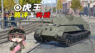 【戰爭雷霆】北境大猫！quot瑞典虎王quot重型坦克簡評amp實戰4K [upl. by Annanhoj]