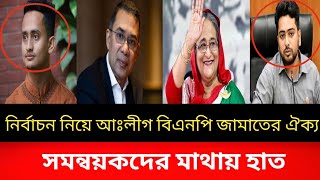 নির্বাচন নিয়ে আঃলীগ বিএনপি জামাতের ঐক্য। সমন্বয়কদের মাথায় হাত। ElectionTodays Bangladesh [upl. by Tolmach280]