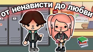 От ненависти до любви💘💋 ВСЕ СЕРИИ сериал тока бока  only toca [upl. by Ahseiyt]