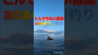 2024年初釣り fishing 釣り new yearboat [upl. by Llednek]