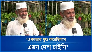 ‘একাত্তরে যুদ্ধ করেছিলাম এমন দেশ চাইনি’  Mytv News [upl. by Cogswell563]