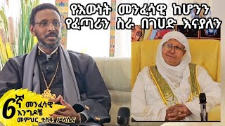 6ኛ መንፈሳዊ እንግዶች ፦የእውነት መንፈሳዊ ከሆንን የፈጣሪን ስራ በገሀድ እናያለን [upl. by Haelhsa]