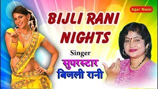 Bijali Rani Night  बिजली रानी सुपर हिट भोजपुरी गीत  Super star Bijali Rani Bhojpuri Song 2020 [upl. by Louanna]