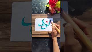 Tawakkal Arabic calligraphy art beautiful tutorial shorts [upl. by Troxell]