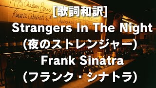 歌詞和訳 Strangers In The Night 夜のストレンジャー  Frank Sinatra フランク・シナトラ 歌詞 和訳 StrangersInTheNight [upl. by Sami]